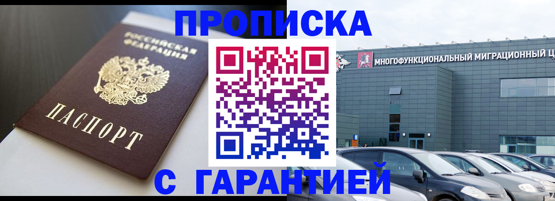 купить прописку в Дедовске