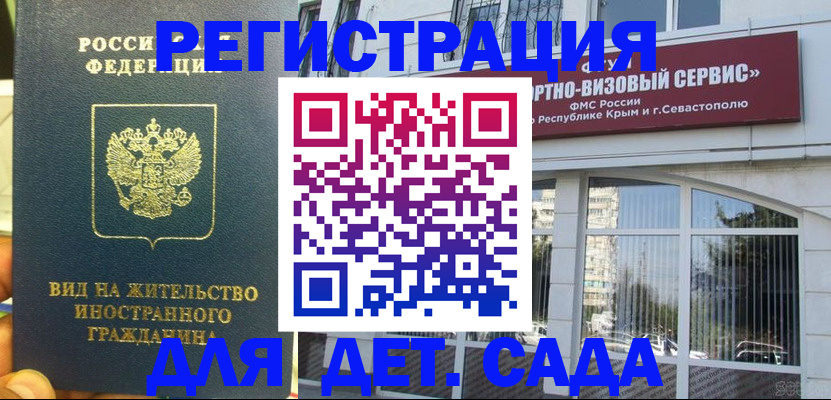 регистрация для дет. сада в Дедовске